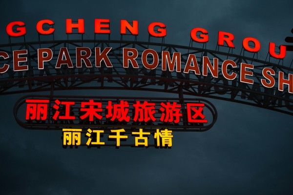 『給我一天，還你千年』麗江千古情～。