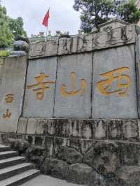 西山寺的靜謐之旅