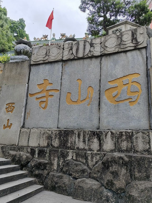 西山寺的靜謐之旅