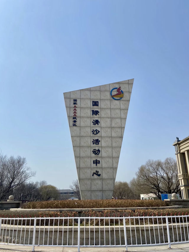 金色沙海的暢快——昌黎滑沙中心