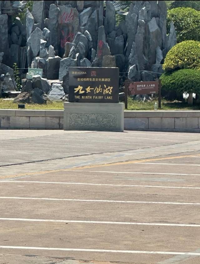 九女仙湖:北國瑤池落人間,一湖碧水映仙蹤 九女仙湖:北國瑤池落人間,一湖碧水映仙蹤