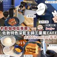 🧟‍♀️佐敦深藍色調工業風Cafe