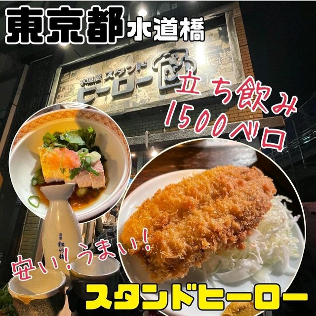 【スタンドヒーロー】東京都/水道橋