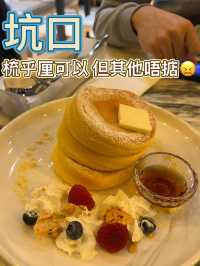 中伏😔又要等又唔好味🥹