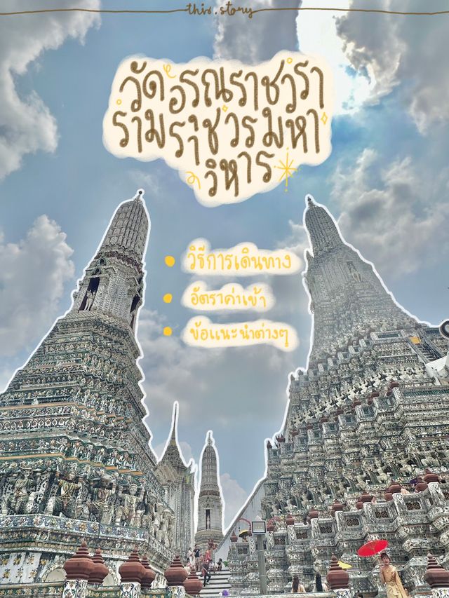 🛕วัดอรุณฯ ติดริมแม่น้ำเจ้าพระยาสุดสง่า!!✨