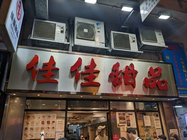 榮獲米芝蓮推介的中式糖水舖～佳佳甜品