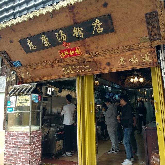 惠州30年老字號美味｜惠康湯粉店