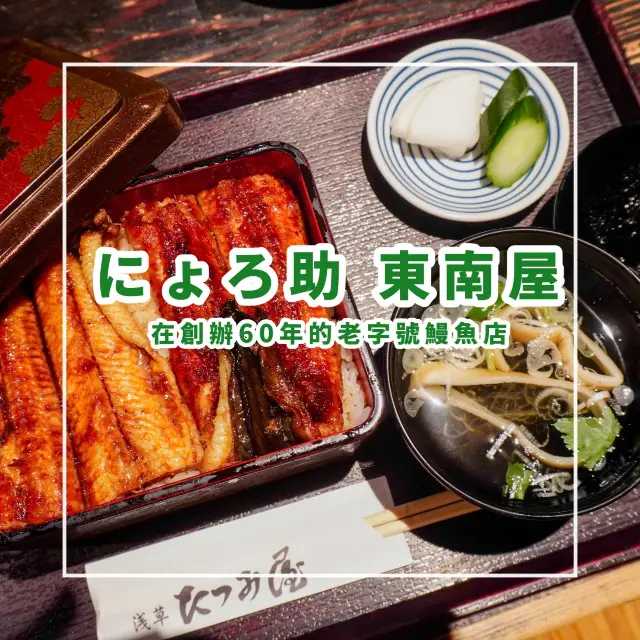 【在淺草創辦60年的老字號鰻魚店】