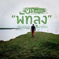 "พัทลุง" เมือง(ลอง)น่าเที่ยว | 15 จุดเช็คอิน
.....