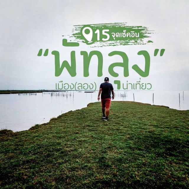 "พัทลุง" เมือง(ลอง)น่าเที่ยว | 15 จุดเช็คอิน
.....