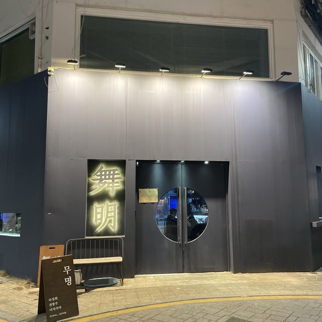 오마카세 급 숙성회를 맛볼 수 있는 대흥동 무명