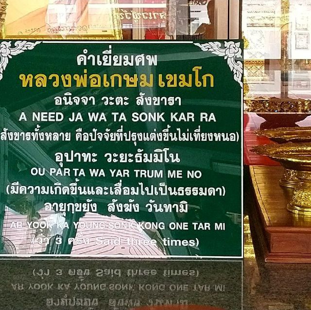 เคารพศพ..หลวงพ่อเกษม เขมโก