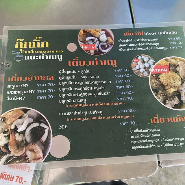 กุ๊กกิ๊กสูตรมะนาว ก๋วยเตี๋ยวต้มยำสูตรเด็ดบางแสน 🔥