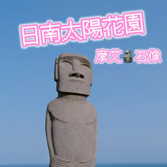 唔一定要去復活島🗿宮崎縣：日南太陽花園