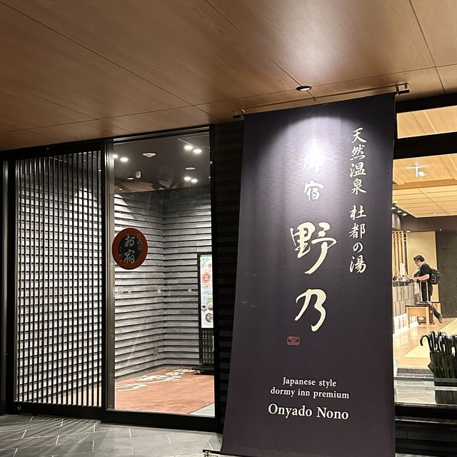 仙台酒店-御宿 野乃溫泉酒店