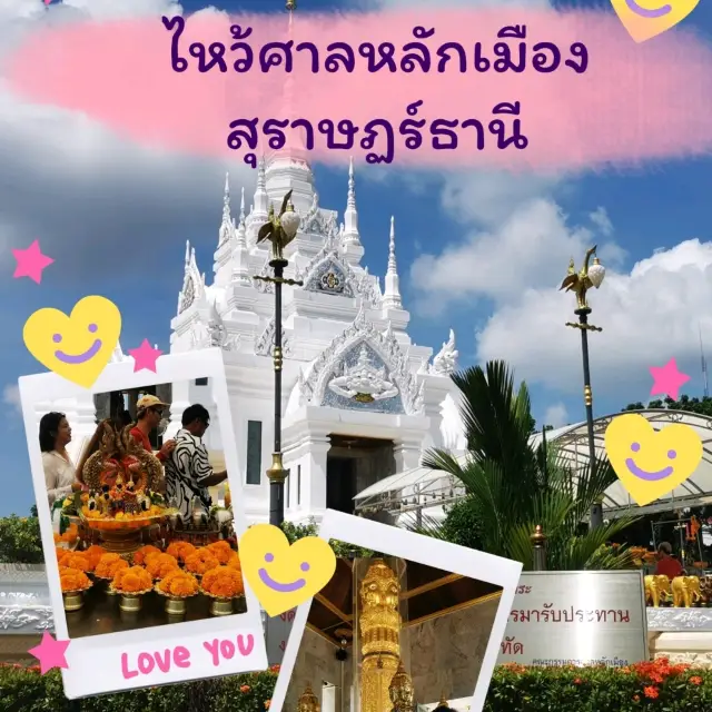 ไหว้พระขอพรศาลหลักเมืองสุราษฏร์ธานี