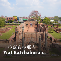 【泰國｜大城 Ayutthaya】