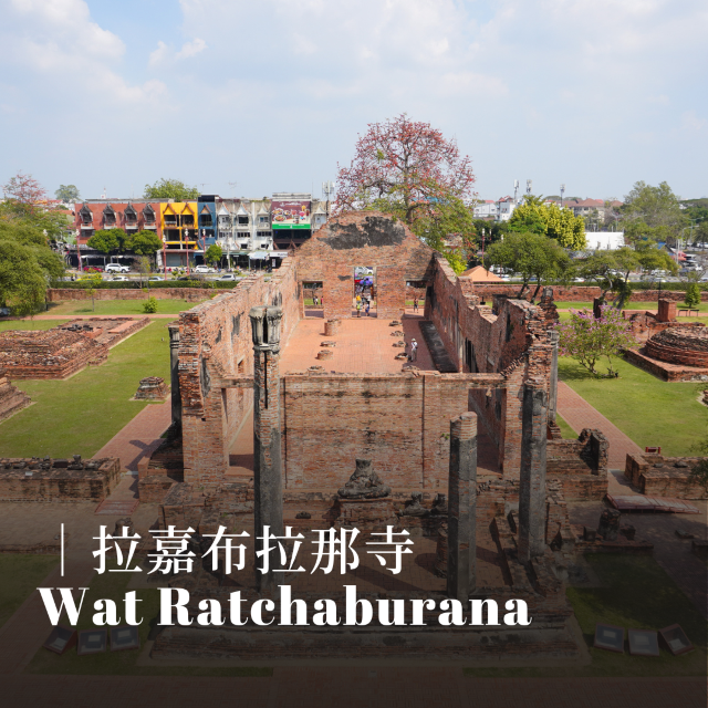 【泰國｜大城 Ayutthaya】