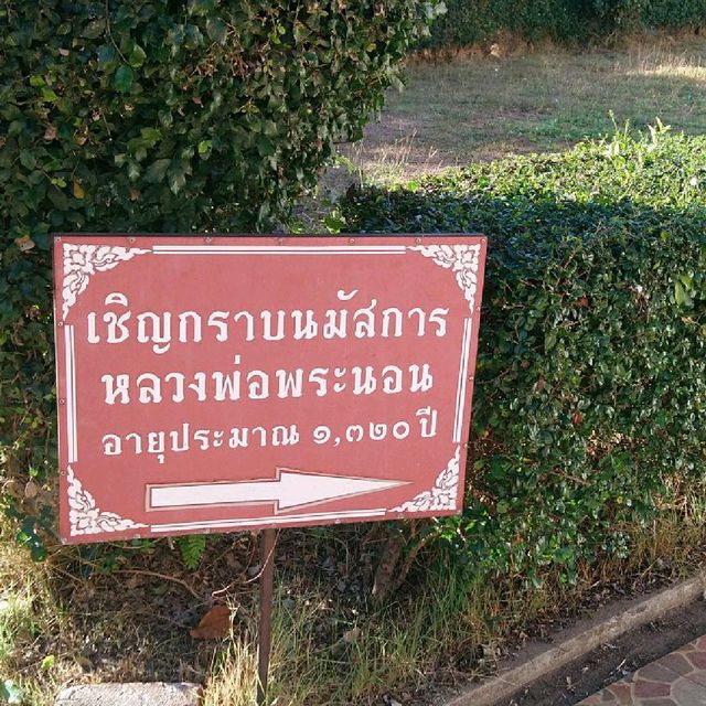 หลวงพ่อพระนอน 1320 ปี