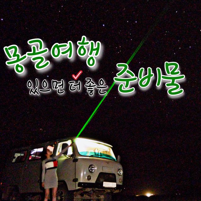 🐪몽골여행에 있으면“더” 좋은 준비물🐫