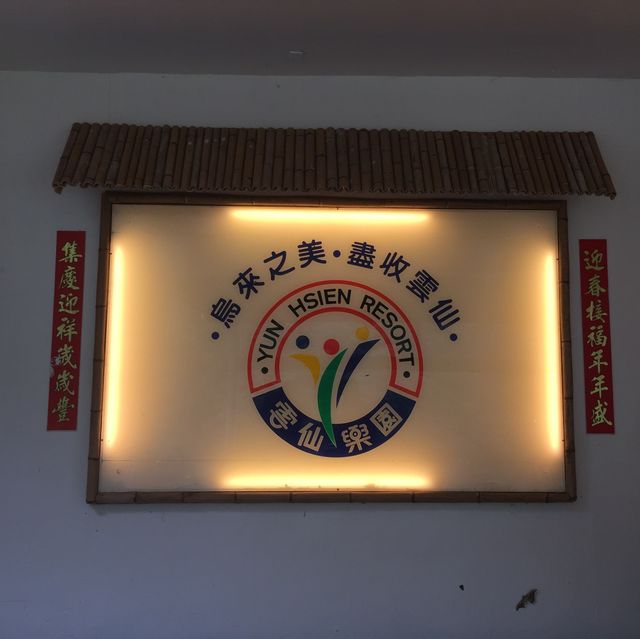 雲仙樂園🤫烏來美景盡收‼️山水相連☺️