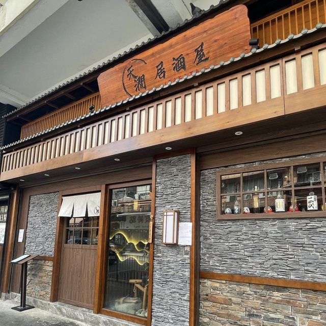 元朗高質居酒屋