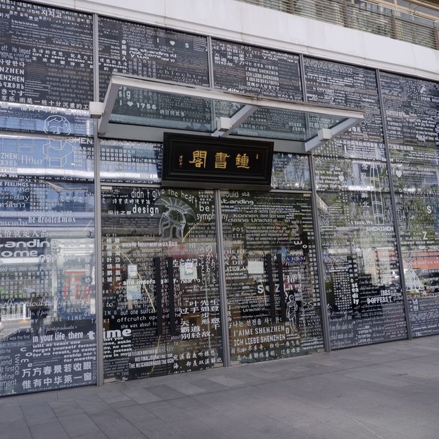 深圳最美書店，走進科幻世界的鐘書閣 
