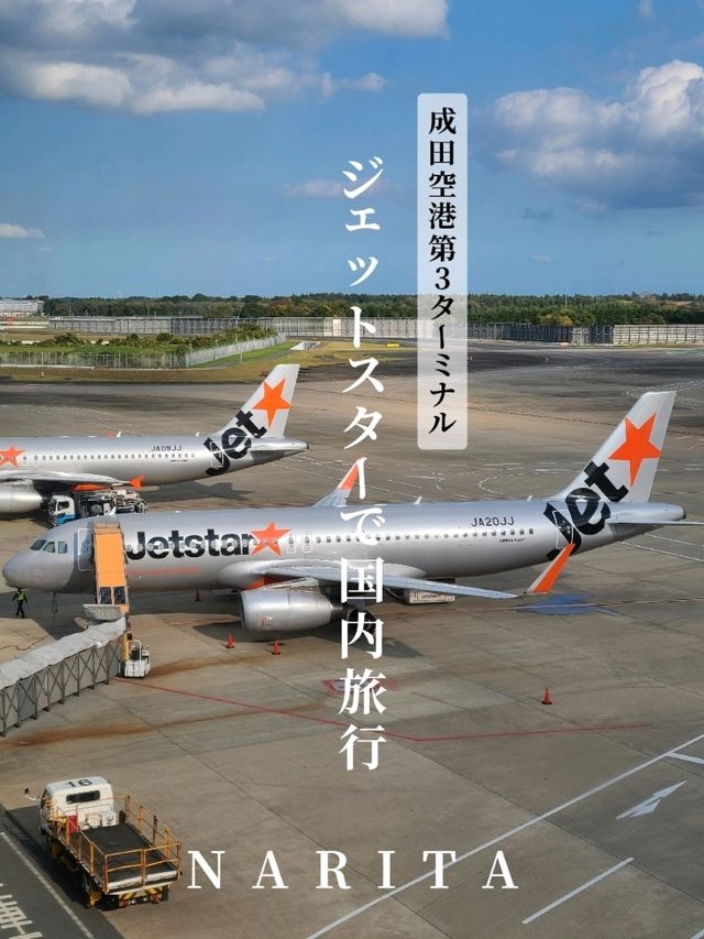 ジェットスターで国内旅行