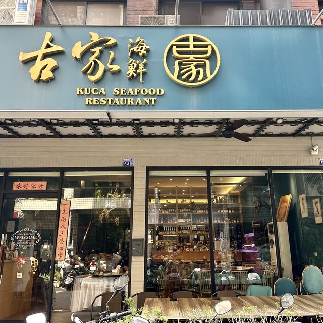 高雄（古家海鮮餐廳）值得推薦大家