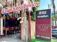 “ลาบสนามกีฬา”ร้านอาหารเหนืออร่อย จ.เชียงราย