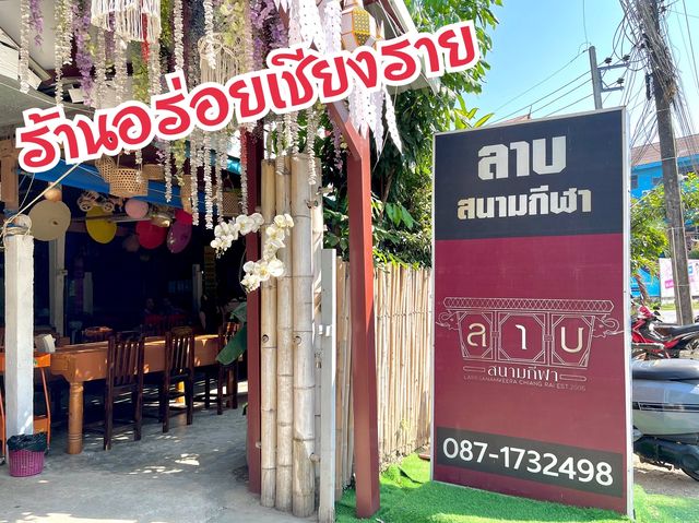 “ลาบสนามกีฬา”ร้านอาหารเหนืออร่อย จ.เชียงราย