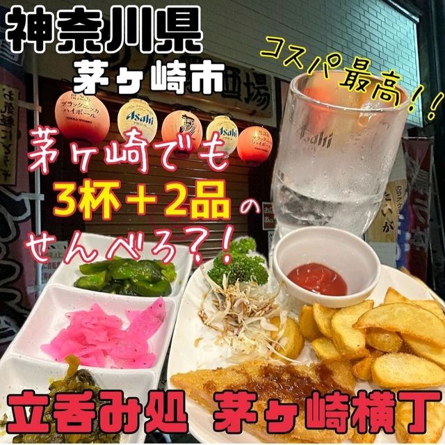 【神奈川県/茅ヶ崎市】立呑み処茅ヶ崎横丁