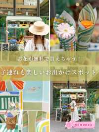 【東京都/丸の内】無料でお花もらえる🌼子連れも楽しめる期間限定イベント