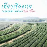 ลัดเลาะรอบเมืองเชียงรายฉบับไม่ขึ้นดอย