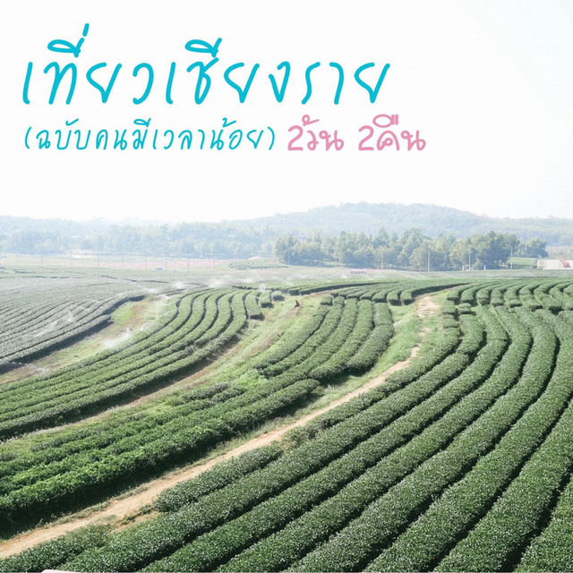 ลัดเลาะรอบเมืองเชียงรายฉบับไม่ขึ้นดอย