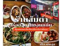 ร้านส้มตำลับลับขอนแก่น ที่ห้ามพลาด