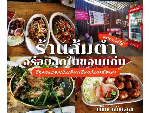 ร้านส้มตำลับลับขอนแก่น ที่ห้ามพลาด