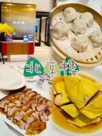 「北京樓 - 滿足味蕾的京滬饕餮之旅」
