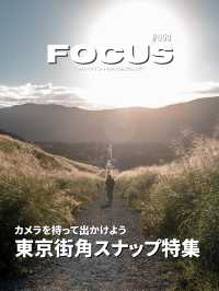 【スナップ】東京近郊スナップおすすめスポット5選！FOCUS Vol.054
