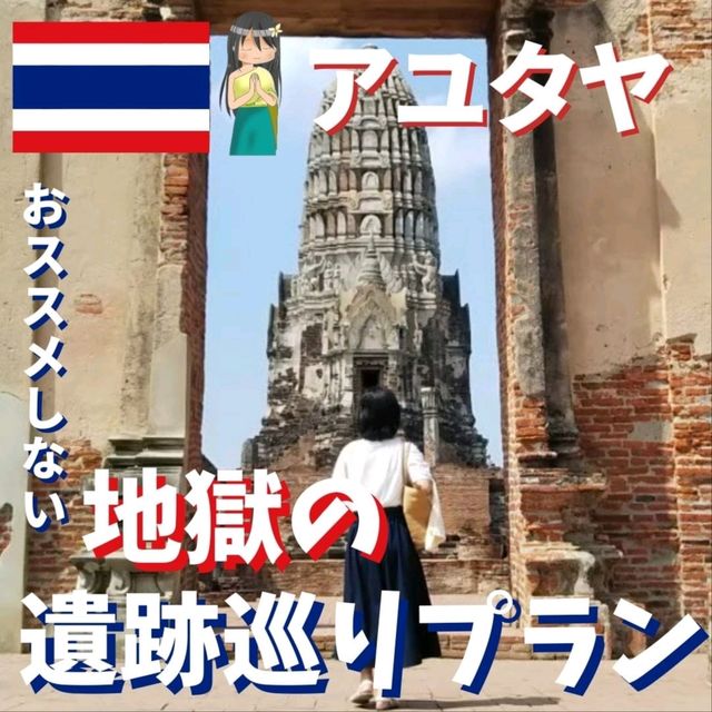 【アユタヤ】アユタヤ地獄の遺跡巡りプラン