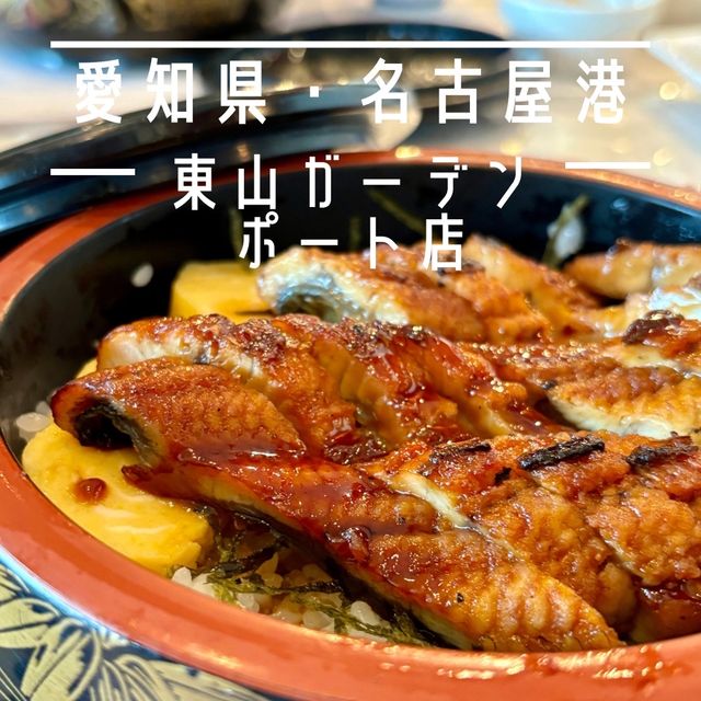 【名古屋港】名古屋港を眺めながらひつまぶしを食せる「東山ガーデン ポート店」