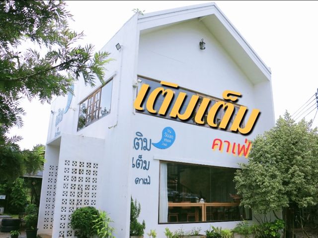 เติมเต็มคาเฟ่ ริมอ่างเก็บน้ำเขาจุก