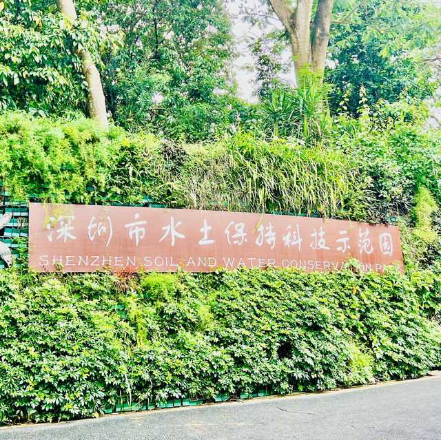 种草深圳水土保持科技示範園啦😄