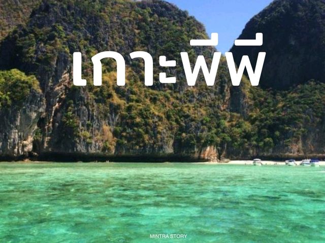 เกาะพีพี น้ำทะเลสวยมาก แลนด์มาร์คของไทย 