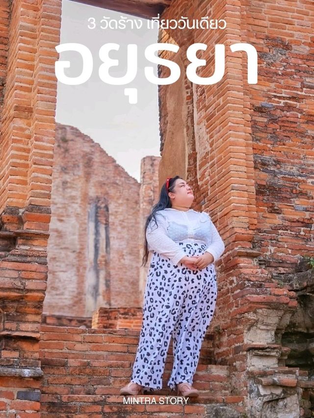 อยุธยา 3 วัดร้าง เที่ยววันเดียว 