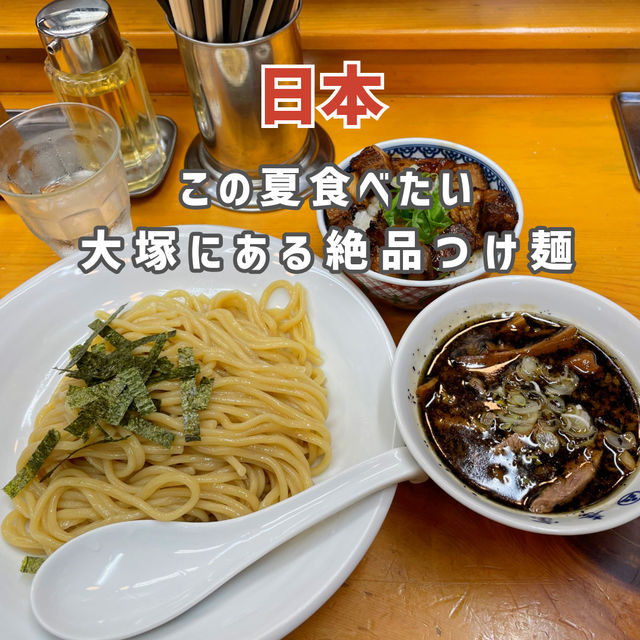 【大塚】この夏食べたい絶品つけ麺🍥
