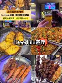 【Deerlulu靈鹿】深圳燒烤餐廳，出名鮮釀啤酒！