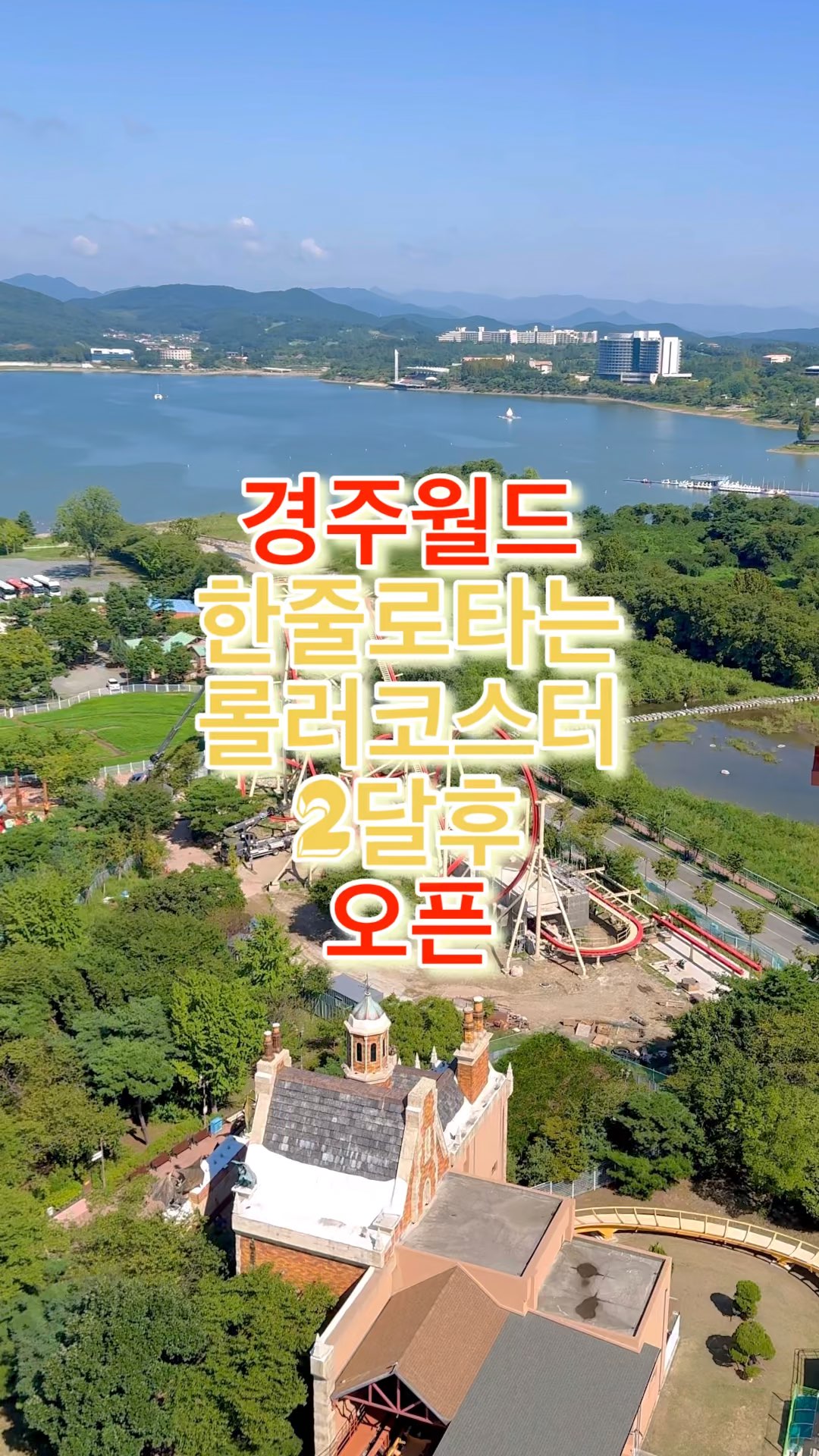 벌써 조립 완성된 경주월드 새로운 롤러코스터 정체 | 트립닷컴 경주 