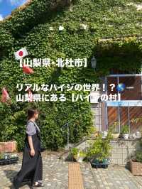 【山梨県】写真映え！710円で楽しめるハイジの世界🌏