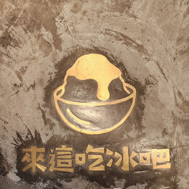 夏日炎炎遊小琉球時 「來這吃冰吧」🍧